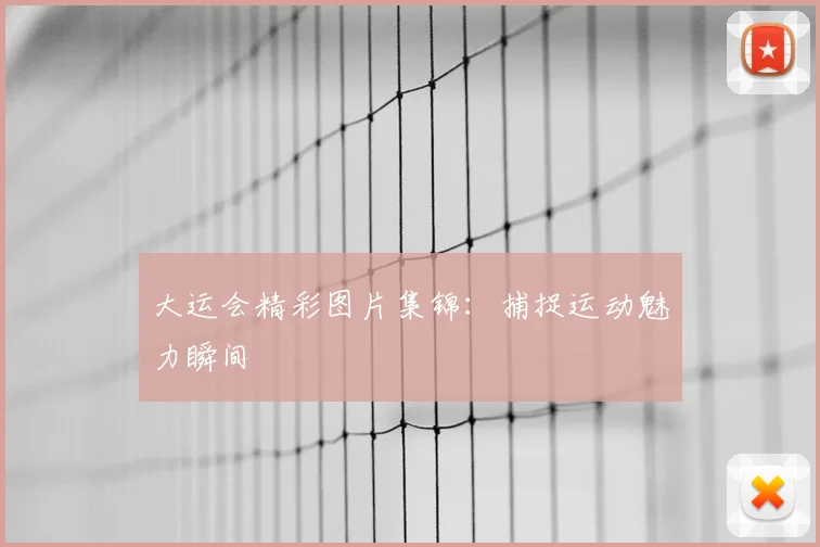 大运会精彩图片集锦：捕捉运动魅力瞬间