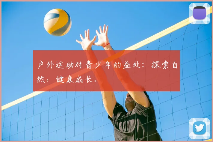 户外运动对青少年的益处：探索自然，健康成长。