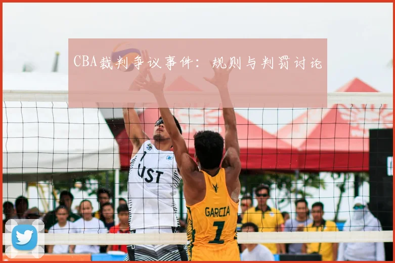 CBA裁判争议事件：规则与判罚讨论