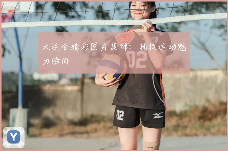 大运会精彩图片集锦：捕捉运动魅力瞬间