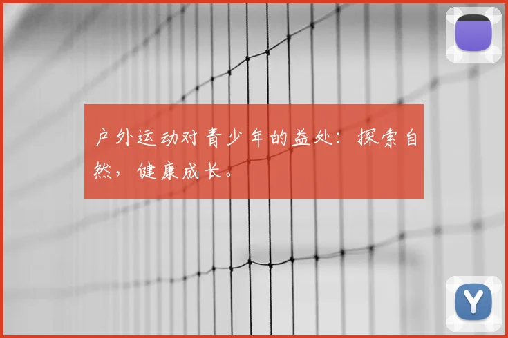 户外运动对青少年的益处：探索自然，健康成长。