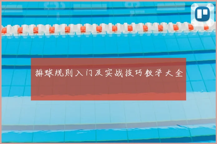 排球规则入门及实战技巧教学大全